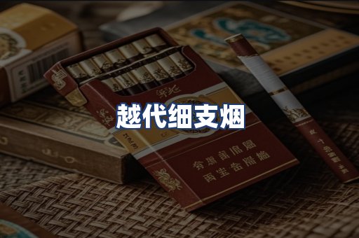 越代细支烟