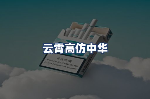 云霄高仿中华